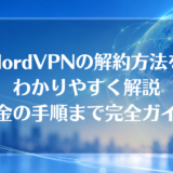 NordVPNの解約方法をわかりやすく解説｜返金の手順まで完全ガイド