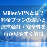 MillenVPNとは？料金プランの違いと運営会社・安全性をわかりやすく解説