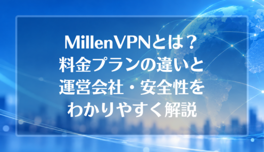 MillenVPNとは？料金プランの違いと運営会社・安全性をわかりやすく解説