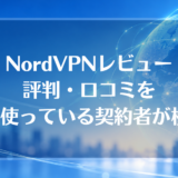 NordVPNレビュー｜評判・口コミを1年使っている契約者が検証