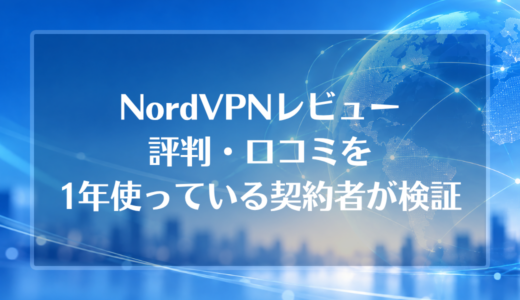 NordVPNレビュー｜評判・口コミを1年使っている契約者が検証